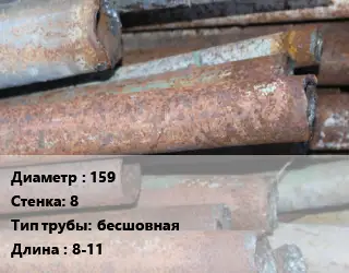 Труба БУ 159х8 бесшовная 8-11